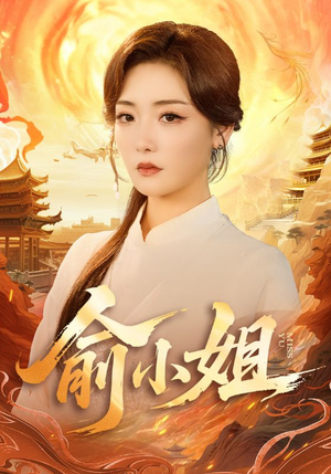 俞小姐（66集）每日短剧推荐