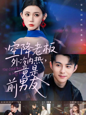 空降老板外冷内热，竟是前男友（76集）在线看到大结局