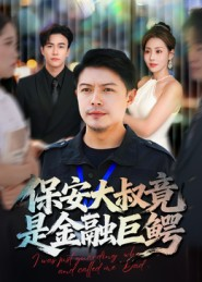 保安大叔竟是金融巨鳄（75集）河马免费短剧