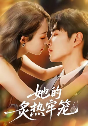 她的炙热牢笼（59集）上热门短剧