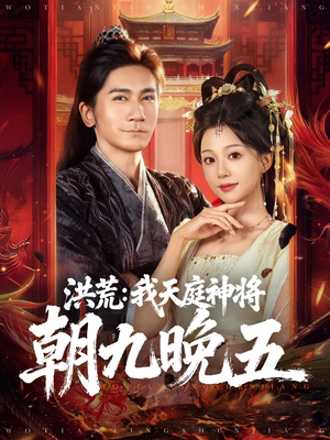 洪荒:我天庭神将朝九晚五(80集) 洪荒:我天庭神将朝九晚五(80集)解说