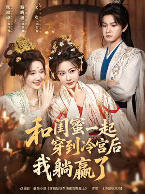 和闺蜜一起穿到冷宫后我躺赢了（80集）短剧热门合集