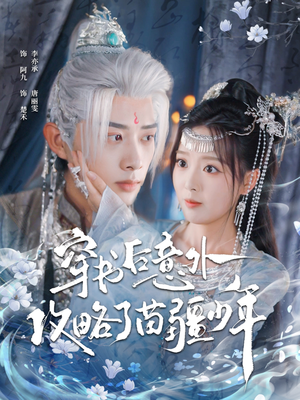 穿书后意外攻略了苗疆少年（80集）短剧太好看了