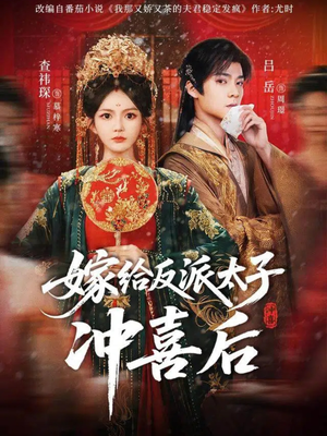嫁给反派太子冲喜后（64集）精彩短剧热播中