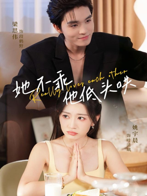 她不乖,他低头哄(71集) 她不乖,他低头哄(71集)第三季