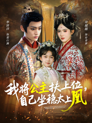 我将公主扶上位，自己坐稳太上凰（75集）全集免费