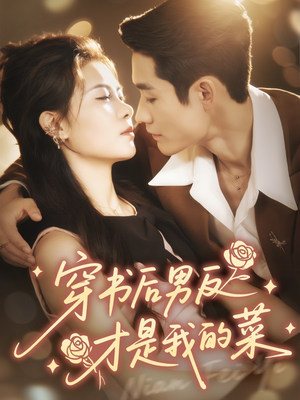 穿书后男反才是我的菜（71集）最近很火的短剧