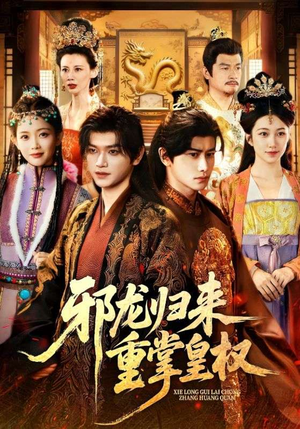 邪龙归来重掌皇权（60集）免费短剧片段