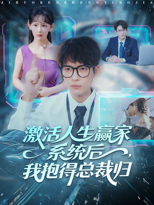激活人生赢家系统后,我抱的总裁归(97集) 激活人生赢家系统后,我抱的总裁归(97集)短剧片段分享