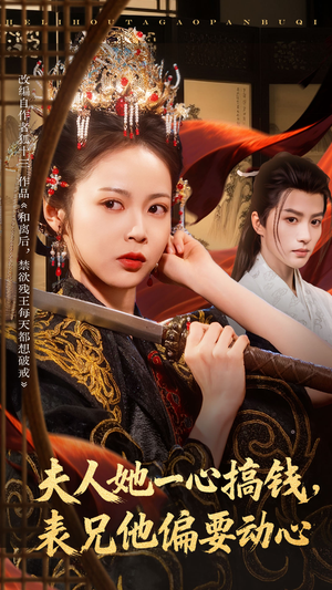夫人她一心搞钱表兄他偏要动心（83集）短剧推荐更新中