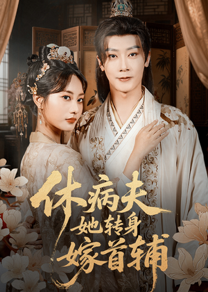 休病夫她转身嫁首辅（52集）古代短剧推荐
