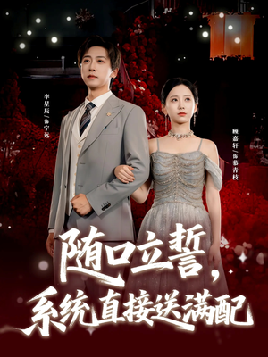 随口立誓，系统直接送满配（80集）大结局一气呵成