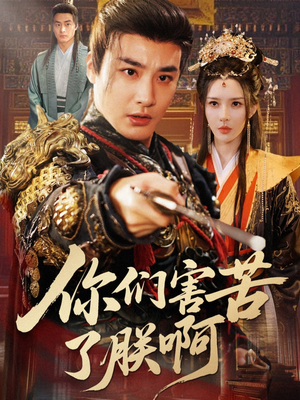 你们害苦了朕啊(70集) 你们害苦了朕啊(70集)一口气追完短剧