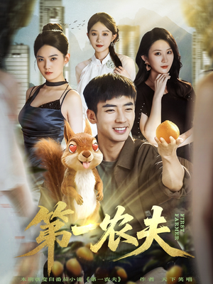 第一农夫(80集) 第一农夫(80集)超甜短剧抢先看