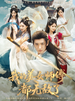 我的美女师傅都无敌了(80集) 我的美女师傅都无敌了(80集)短剧