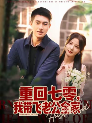 重回七零，我带飞老公全家（76集）推荐好短剧