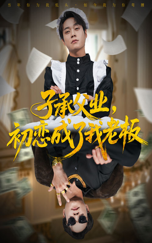 子承父业，初恋成了我老板（70集）短剧太好看了