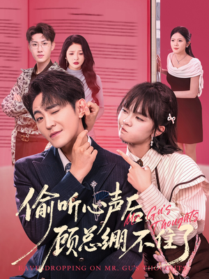 偷听心声后,顾总绷不住了(60集) 偷听心声后,顾总绷不住了(60集)全网短剧抢先看