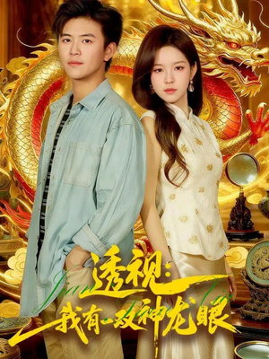 透视：我有一双神龙眼100集）一口气看完全集