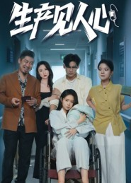 生产见人心(40集) 生产见人心(40集)一口气看完