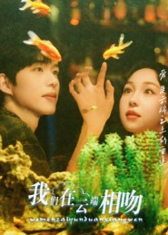 我们在云端相吻(60集) 我们在云端相吻(60集)短剧推荐上热门