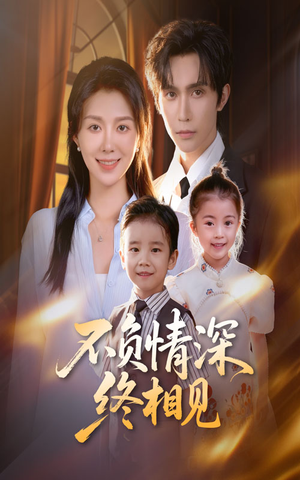 不负情深终相见（70集）热播短剧排行榜