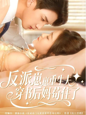 反派崽崽重生夫，穿书后妈苟住了（80集）视频在线看