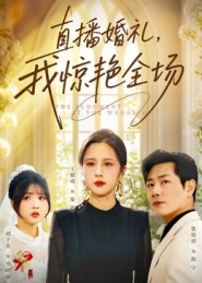 直播婚礼，我惊艳全场（40集）分享好看的短剧