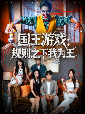 国王游戏规则之下我为王（80集）在线观看全集