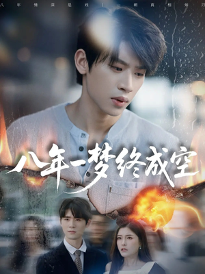 八年一梦终成空＆真心不负岁月长（60集）高清画质免费看