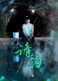 诡钓（50集）看到了大结局