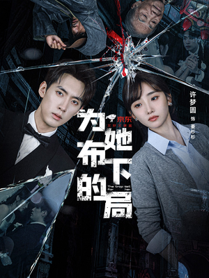 为她布下的局（69集）好短剧分享