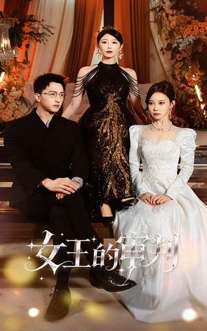 女王的审判（53集）最火短剧热播中