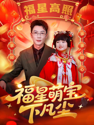 福星萌宝下凡尘(59集) 福星萌宝下凡尘(59集)第三季