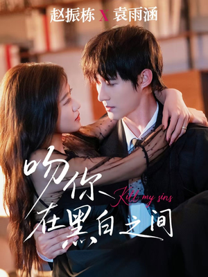 吻你在黑白之间(60集) 吻你在黑白之间(60集)短剧片段分享