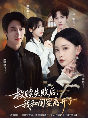 救赎失败后，我和闺蜜离开了（80集）精彩短剧免费看