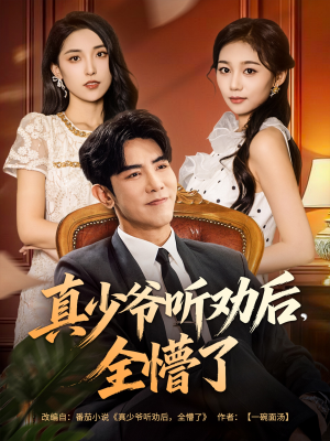 真少爷听劝后全懵了（78集）恋爱短剧分享