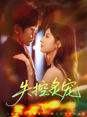 失控炙宠（72集）短剧全集完整版