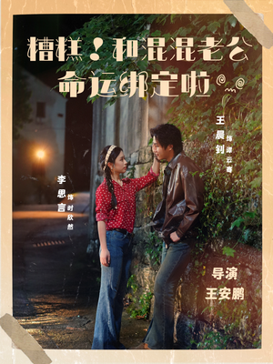 糟糕！和混混老公命运绑定啦（80集）观看软件