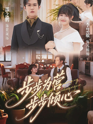 步步为营步步倾心（70集）一起追短剧