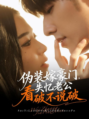 伪装嫁豪门，失忆老公看破不说破（63集）短剧热播中