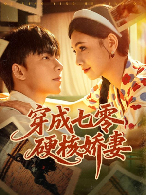 穿成七零硬核娇妻（80集）剧情简介