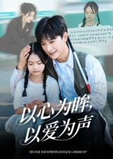 以心为眸,以爱为声&何处闻衷声(60集) 以心为眸,以爱为声&何处闻衷声(60集)高分佳作免费看