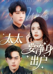 太太要净身出户（71集）一起追短剧