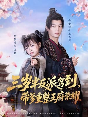 三岁半反派驾到，带爹重整王府荣耀（73集）短剧全集完整版