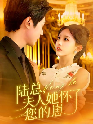 陆总,夫人她怀了您的崽(89集) 陆总,夫人她怀了您的崽(89集)视频在线看