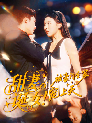 甜妻诞女!被豪门全家宠上天(82集) 甜妻诞女!被豪门全家宠上天(82集)热门短剧大全