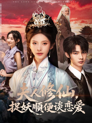 夫人修仙,捉妖顺便谈恋爱(71集) 夫人修仙,捉妖顺便谈恋爱(71集)热门短剧推广