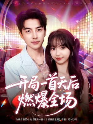 开局一首天后燃爆全场（86集）好看的短剧来了