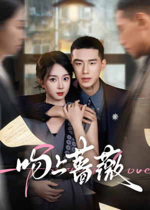 吻上蔷薇（85集）热门短剧抢先看